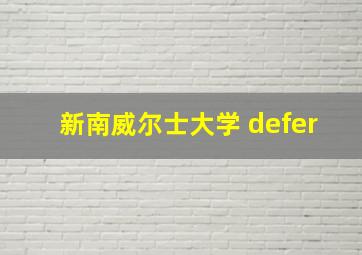 新南威尔士大学 defer